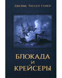 Блокада и крейсеры