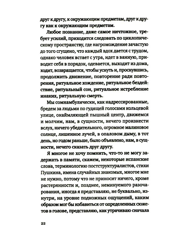 Территория памяти: Роман