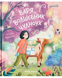 Варя и волшебник Чудноух