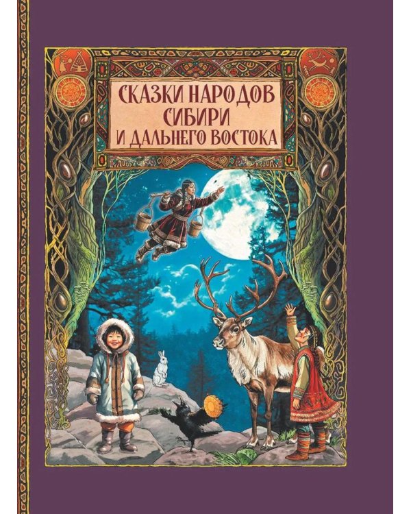 Дополнительное изображение книги «Сказки народов Сибири и Дальнего Востока»
