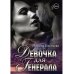 Девочка для Генерала