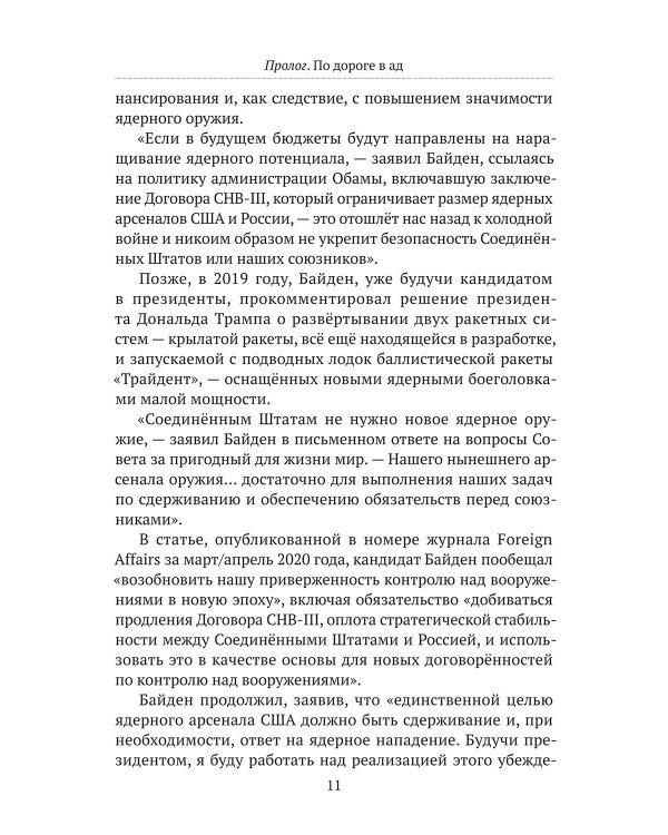 Дорога в ад. Хроники Армагеддона 2015–2024