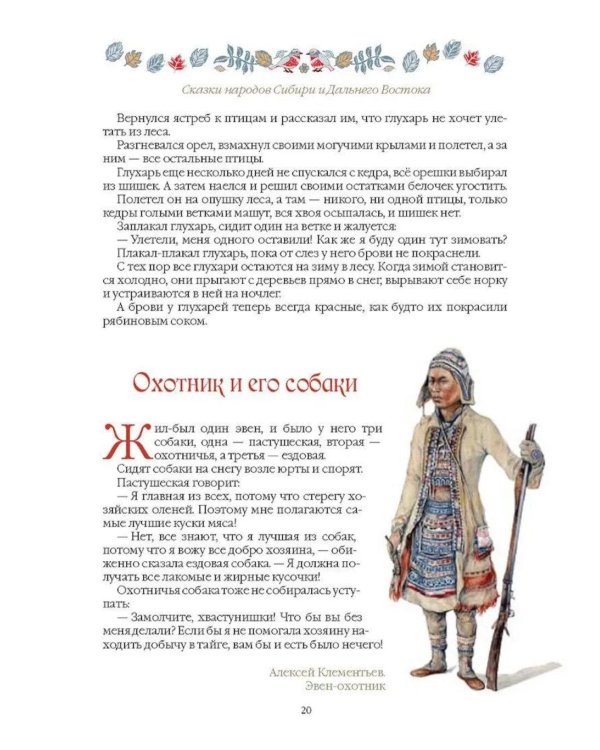 Дополнительное изображение книги «Сказки народов Сибири и Дальнего Востока»