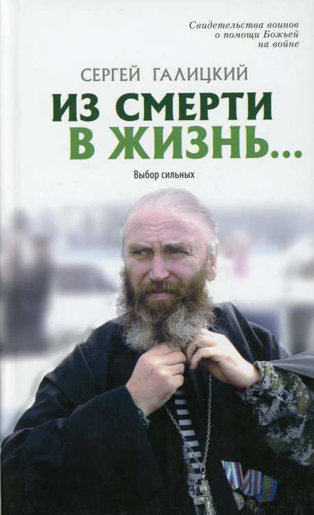 Из смерти в жизнь... Выбор сильных. Вып. №7 (Сборник: "Они защищали Отечество")