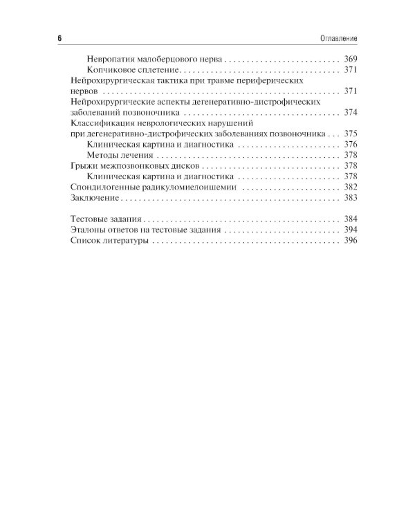 Основы нейрохирургии: Учебное пособие