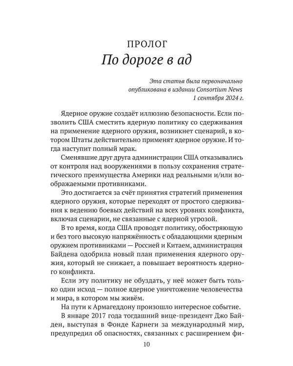 Дорога в ад. Хроники Армагеддона 2015–2024