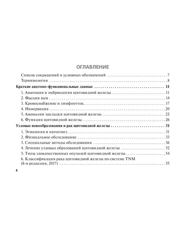 Рак щитовидной железы: руководство для врачей