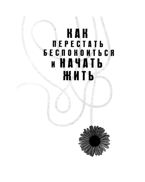 Дополнительное изображение книги «Живем без тревоги. Самые важные мысли из легендарных книг всемирно известного автора»