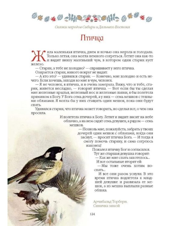Дополнительное изображение книги «Сказки народов Сибири и Дальнего Востока»