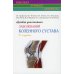 Лучевая диагностика заболеваний коленного сустава (Конспект лучевого диагноста). 3-е изд