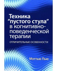 Техника "пустого стула" в когнитивно-поведенческой терапии. Отличительные особенности