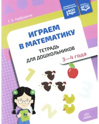 Играем в математику. Тетрадь для дошкольников. 3-4 года