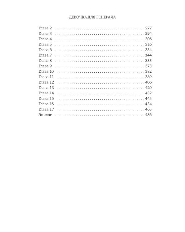 Девочка для Генерала