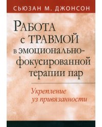 Работа с травмой в эмоционально-фокусированной терапии пар. Укрепление уз привязанности