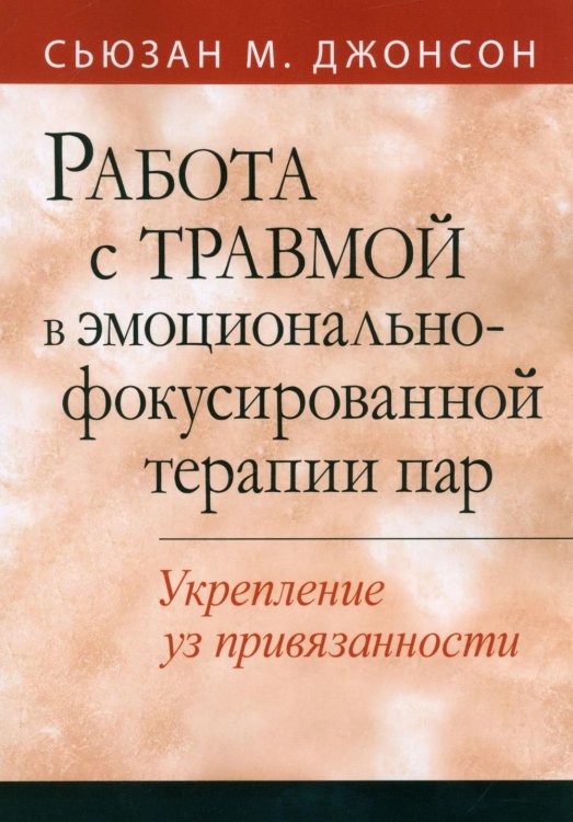 Работа с травмой в эмоционально-фокусированной терапии пар. Укрепление уз привязанности Работа с травмой в эмоционально-фокусированной терапии пар. Укрепление уз привязанности