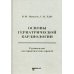 Основы гериатрической кардиологии: руководство для практических врачей