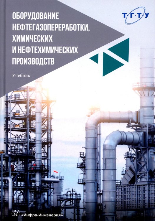 Оборудование нефтегазопереработки, химических и нефтехимических производств Оборудование нефтегазопереработки, химических и нефтехимических производств
