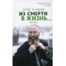 Из смерти в жизнь... Выбор сильных. Вып. №7 (Сборник: "Они защищали Отечество")