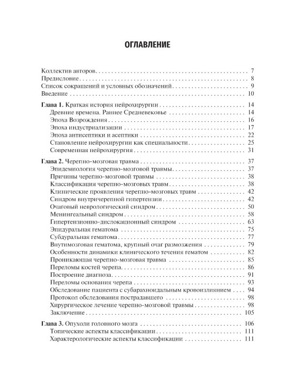 Основы нейрохирургии: Учебное пособие