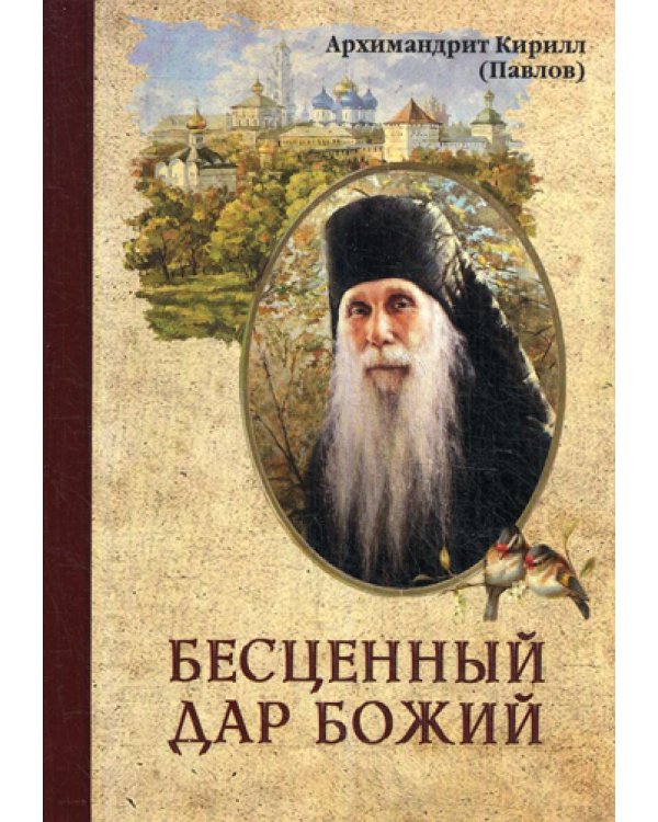 Бесценный дар Божий