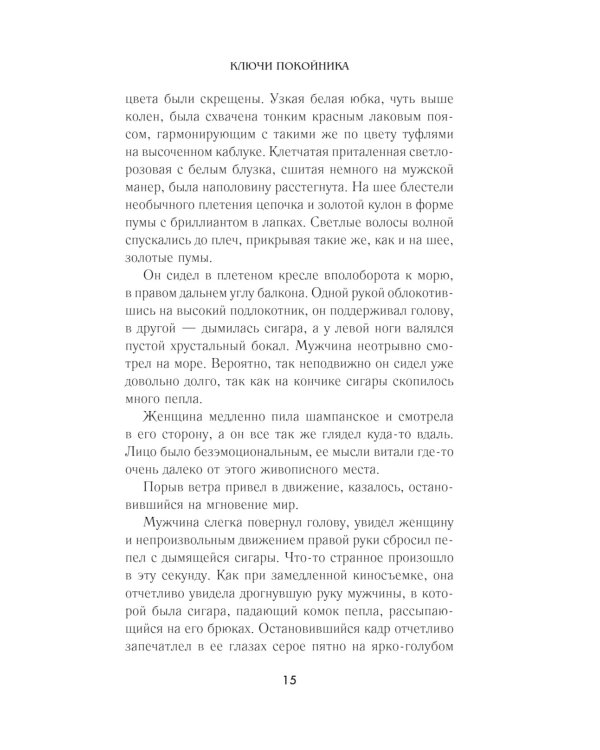 Ключи покойника