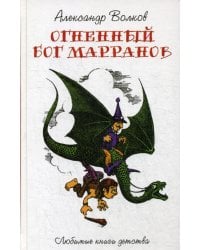 Огненный Бог Марранов: сказочная повесть