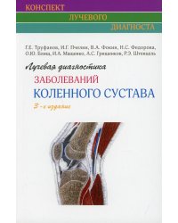 Лучевая диагностика заболеваний коленного сустава (Конспект лучевого диагноста). 3-е изд