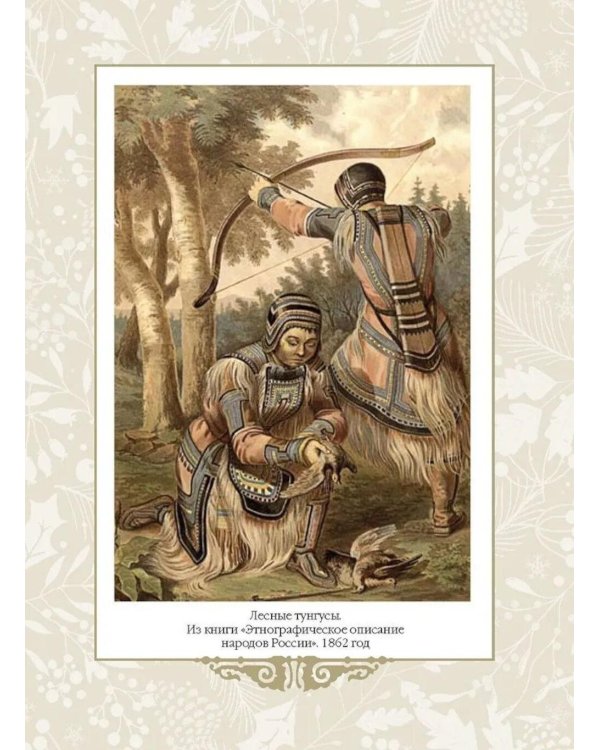 Дополнительное изображение книги «Сказки народов Сибири и Дальнего Востока»