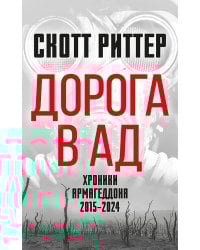 Дорога в ад. Хроники Армагеддона 2015–2024