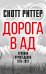 Дорога в ад. Хроники Армагеддона 2015–2024