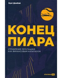 Конец пиара: Управление репутацией как финансовым капиталом
