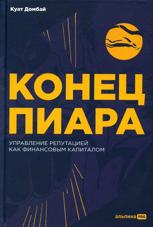 Конец пиара: Управление репутацией как финансовым капиталом