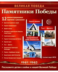 Памятники Победы. 12 демонстрационных картинок с рассказом на обороте. 2-е изд., испр