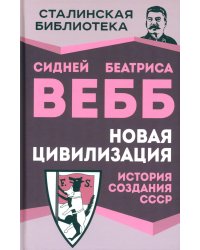Новая цивилизация. История создания СССР