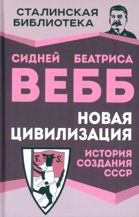 Сталинская библиотека Новая цивилизация. История создания СССР