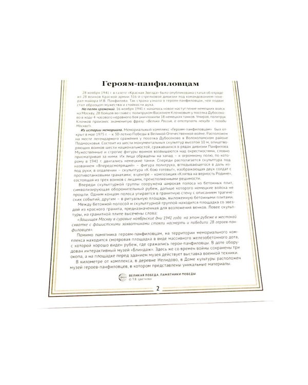 Памятники Победы. 12 демонстрационных картинок с рассказом на обороте. 2-е изд., испр