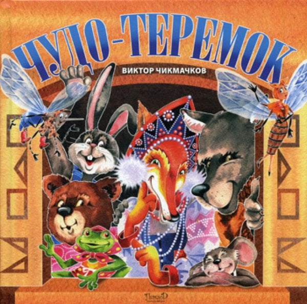 Чудо-Теремок: сказка в стихах