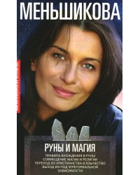 Руны и магия. Правила вхождения в руны. Совмещение магии и религии. Переход из христианства в язычество выход из-под эгрегориальной зависимости