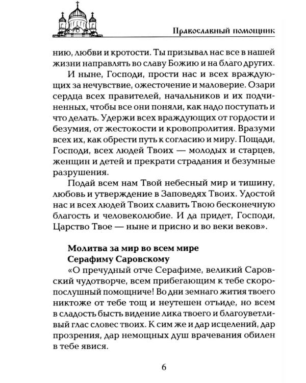 Дополнительное изображение книги «Чудодейственные молитвы на разные случаи жизни. От нищеты, о возврате украденного, найти потерянное, от сглаза и зависти, от бед и измен»