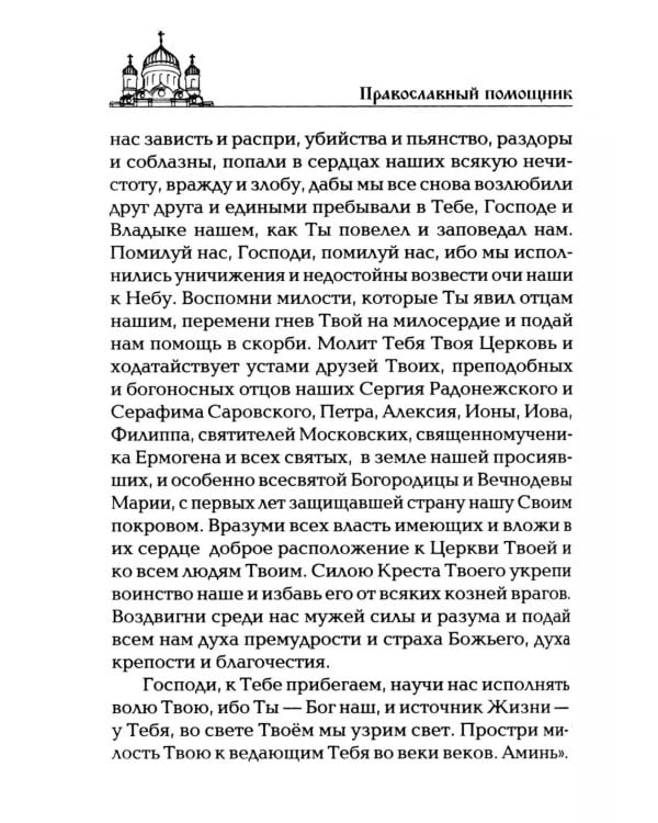 Дополнительное изображение книги «Чудодейственные молитвы на разные случаи жизни. От нищеты, о возврате украденного, найти потерянное, от сглаза и зависти, от бед и измен»