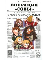 Операция "Совы"