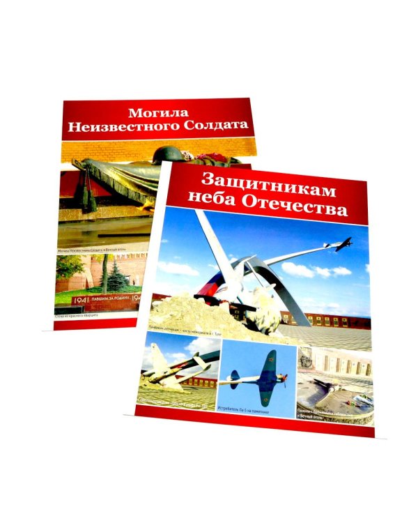 Памятники Победы. 12 демонстрационных картинок с рассказом на обороте. 2-е изд., испр