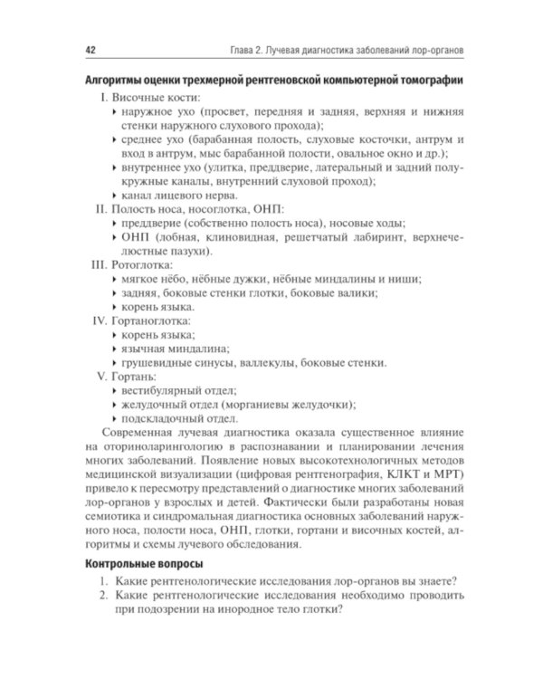 Оториноларингология: Учебник. 2-е изд., перераб. и доп
