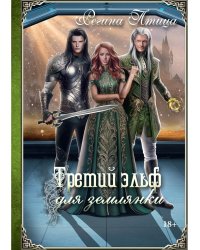 Третий эльф для землянки