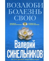 Возлюби болезнь свою. Как стать здоровым, познав радость жизни (голубая)