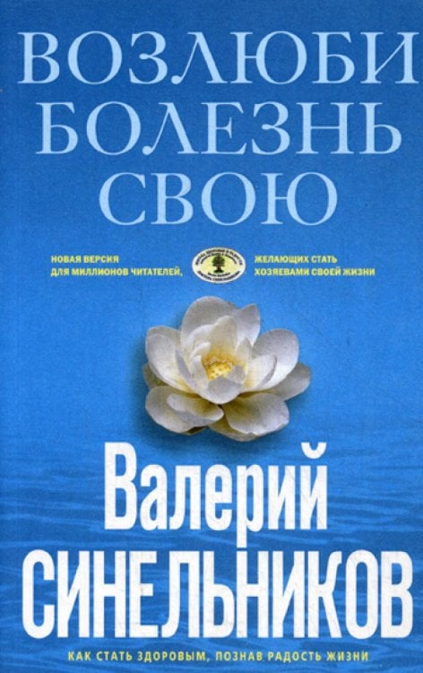 Возлюби болезнь свою. Как стать здоровым, познав радость жизни (голубая)