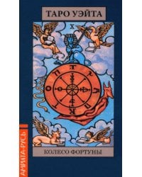 Карты. Таро Уэйта "Колесо Фартуны" (78 арканов + брошюра)