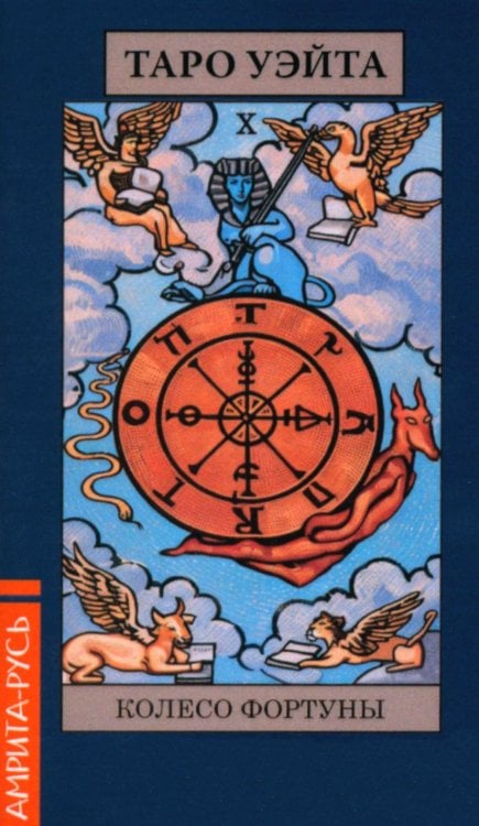 Карты. Таро Уэйта "Колесо Фартуны" (78 арканов + брошюра)