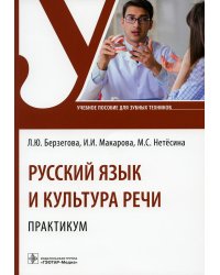Русский язык и культура речи. Практикум: Учебное пособие