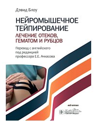 Нейромышечное тейпирование. Лечение отеков, гематом и рубцов